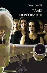 Палкі і нерозважні - Ольга Улгер