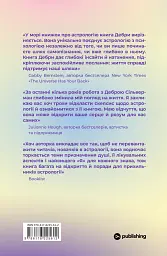 Я не вірю в астрологію. Зоряна мудрість, яка змінює життя - Дебра Сільверман - мініатюра 2