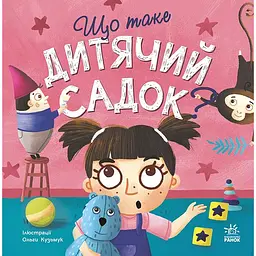 Тося та Лапка: Що таке дитячий садок? (507781)