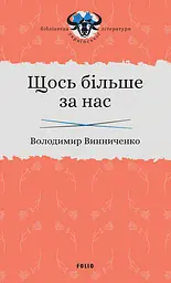 Щось більше за нас: Мала проза. 1909-1929