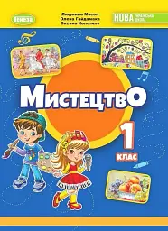 Мистецтво 1 клас