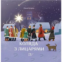 Коляда з лицарями - Ольга Купріян