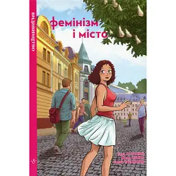 Фемінізм і місто - Емма Антонюк