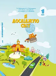 Я досліджую світ. Підручник для 1 класу. Частина 1