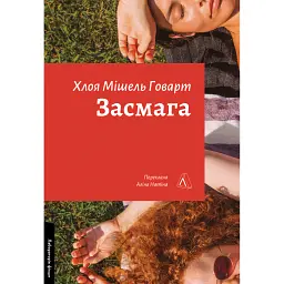 Засмага - Хлоя Мішель Говарт - мініатюра 1