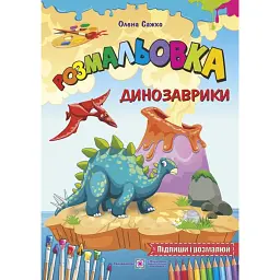 Динозаврики. Розмальовка - Олена Сажко