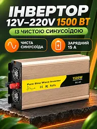Інвертор 12V–220V 1500 Вт чиста синусоїда із зарядкою 15 А та ДБЖ, золотистий (49676446) - мініатюра 2