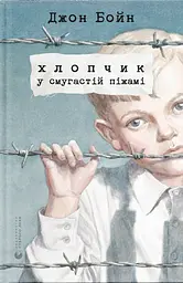 Хлопчик у смугастій піжамі
