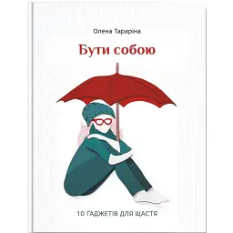 Бути собою. 10 гаджетів для щастя - Олена Тараріна