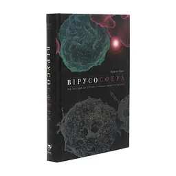 Книга Вірусосфера. Від застуди до COVID - навіщо людству віруси - Френк Раян Yakaboo Publishing (9786177544707) - мініатюра 4