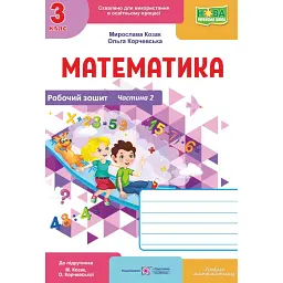 Математика. 3 клас. Робочий зошит. Частина 2 (до підручника М. Козак, О. Корчевської) - Мирослава Козак