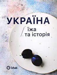 Україна. Їжа та історія