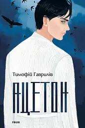 Ацетон - Тимофій Гаврилів