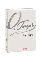 Круговерть