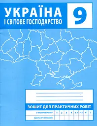 Зошит для практичних робіт. 9 клас. Україна і світове господарство - мініатюра 2