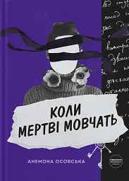 Коли мертві мовчать