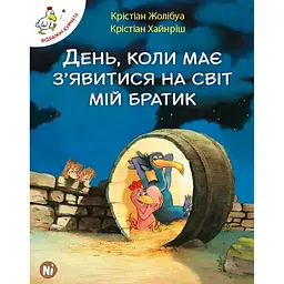День, коли має з'явитися на світ мій братик - Крістіан Жолібуа