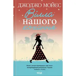 Вілла нашого кохання - Джоджо Мойєс