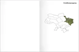 Ukraїner. Країна зсередини 2 - мініатюра 8