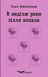 В неділю рано зілля копала
