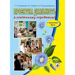 Проектна діяльність в освітньому середовищі + компакт-диск - Галина Литвинюк