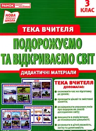 Дем. матер. Тека вчителя 3 клас. Подорожуємо і відкриваємо світ (НУШ)