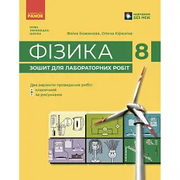 Фізика. Зошит для лабораторних робіт. 8 клас - Фаїна Божинова