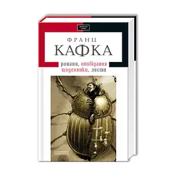 Книга Франц Кафка. Романи, оповідання, щоденники, листи А-ба-ба-га-ла-ма-га (9786175850084)