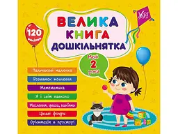 Велика книга дошкільнятка УЛА Мені 2 роки арт.22518