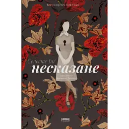 Несказане - Селесте Інґ