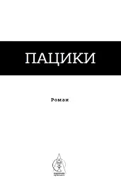 Пацики - Анатолій Дністровий - мініатюра 4