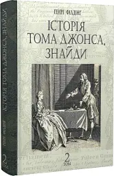 Історія Тома Джонса, знайди. Том 2 - мініатюра 2
