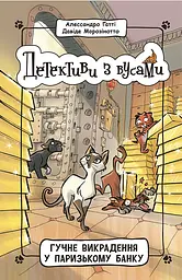 Гучне викрадення у паризькому банку - Алессандро Ґатті