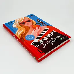 Апельсин у калюжі - Людмила Баран | Vivat, книга українською, нова, тверда