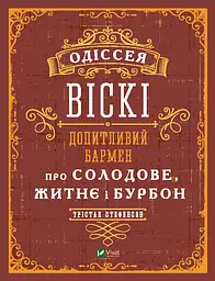 Одіссея. Віскі: допитливий бармен про солодове, житнє і бурбон