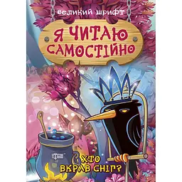 Я читаю самостійно. Хто вкрав сніг? (К00525)