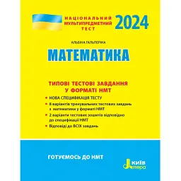 НМТ 2024. Математика. Типові тестові завдання - Альбіна Гальперіна