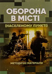 Оборона в місті (населеному пункті). Методичні матеріали