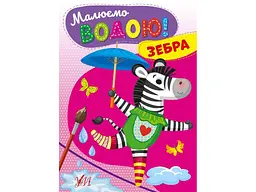 Водна розмальовка УЛА Зебра арт.22867