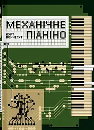 Механічне піаніно - Курт Воннеґут