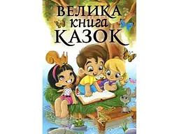 Книга велика казок, Глорія