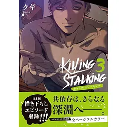 Манга Frontier Works Killing Stalking Вбити сталкера японською 3 Том FW KS 3