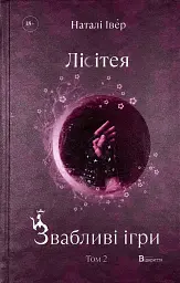 Звабливі ігри - Наталі Івер | Відкриття, книга українською, нова, тверда