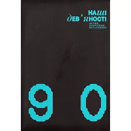 Наші дев'яності. Перше покоління незалежних -