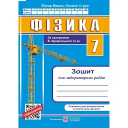 Фізика. 7 клас. Зошит для лабораторних робіт за програмою Б. Кремінського - Віктор Мацюк