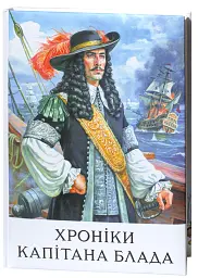 Хроніки капітана Блада - Рафаель Сабатіні - мініатюра 3