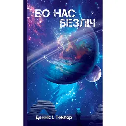 Бо нас безліч. Книга 2 - Денніс I. Тейлор