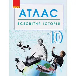 Всесвітня історія. 10 клас. Атлас -
