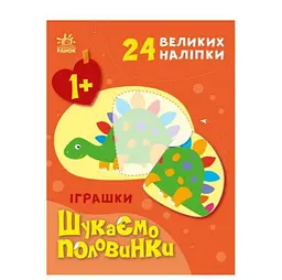 Іграшки. Шукаємо половинки (українською мовою) С1700003У - мініатюра 4