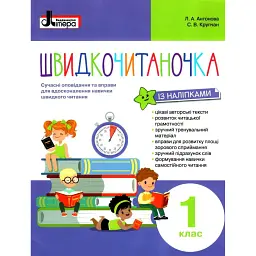 Швидкочитаночка 1 клас - Світлана Крупчан